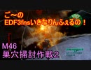 【地球防衛軍３fNS】ご～のいきなりインフェルノ！　M46　巣穴掃討作戦２【実況】