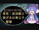 【ELDEN RING】放浪騎士、接ぎ木の貴公子（初戦）撃破