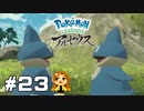 【Pokémon LEGENDS アルセウス】追加ストーリーはゴンべ天国  #23