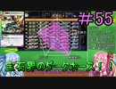 【デュエプレ】茜ちゃんの気まぐれデュエル　＃55【VOICEROID実況】