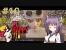 【東北きりたん実況】おクスリに抗う小学生の物語 #10【WE HAPPY FEW】