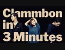 3分でわかるクラムボン / Clammbon Essentials in 3 Minutes (mixed by daidaikimidori) #クラムボン