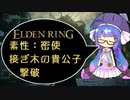 【ELDEN RING】密使、接ぎ木の貴公子（初戦）撃破