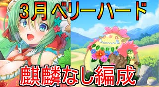 【エンクリ】麒麟なし編成　イベントボス　ベリーハード　攻略　3月