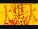 大黒天 歌ってみた 【天河 宙】