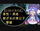 【ELDEN RING】勇者、接ぎ木の貴公子（初戦）撃破