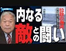 【拉致問題アワー #510】めぐみさん拉致を暴いたのは… / 内なる「敵」との闘い [桜R4/3/3]