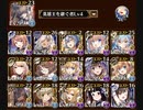 千年戦争アイギス　プラクティスクエスト 木人演習　ダメージ源１人縛り