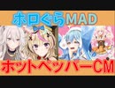 【ホロぐらMAD】ホットペッパーCM【ねぽらぼ】