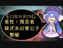 【ELDEN RING】預言者、接ぎ木の貴公子（初戦）撃破