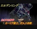 エルデンリング　カーリア騎士、ボルス攻略　カッコウの封牢　ボス攻略　＃１４３【ELDEN RING】