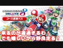 【マリオカート8DX】有料DLC配信まであと少しだから野良走ろう！(2022.03.03 ニコ生)