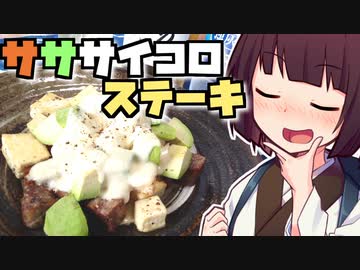 サササイコロステーキ【きりたんの超雑レシピ #16】