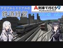 【A列車で行こう９】アリアルとミリアルの鉄道経営　#3 波芝本線 全通！