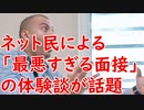 ネット民による「最悪すぎる面接」の体験談が話題に！
