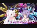 【遊戯王マスターデュエル】いたゆかあそび２【voiceroid実況】