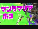 【スプラ2】マンタマリアホコの立ち回り（リハビリトゥーン #204）
