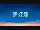 夢灯籠 - RADWIMPS【歌ってみた】