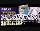 【戦艦少女R】ミズーリ如き抜きでも戦艦少女は勝つる【アイランドホッピングEx-4H】