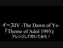 【叩いてみた】イースIV -The Dawn of Ys-「Theme of Adol 1993」アレンジして叩いてみた！【PCE版】（Drum cover）