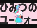 【可愛がられたくて…】ひみつのユーフォー　歌ってみた　いちか