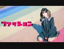 【オリジナル振付】ファッションfeat.可不　踊ってみた【おひる】