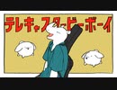 【SAI】テレキャスタービーボーイ - すりぃ feat.鏡音レン【歌ってみた】