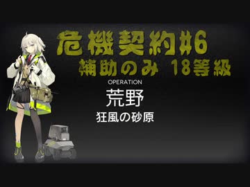 【危機契約#6】補助のみ 18等級 狂風の砂原
