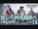 【バイリンガル実況】帰国子女、禁じられた西部へ旅に出る #15【HORIZON FORBIDDEN WEST】