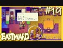 シェアハウス生活開始！【EASTWARD-イーストワード】#19