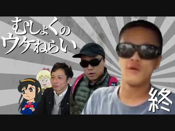 むしょくのウケねらい