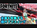 【フォートナイト】シーズンウィーク13クエスト”橋の下でスイング、金属を収集する”チャプター3【Fortnite】