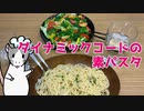 ダイナミックコードの素パスタ【漫画飯再現料理祭2022】