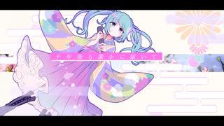 恋花爛漫乙女伝 feat. 初音ミク