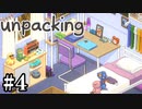 他人の家の荷ほどきを手伝う神ゲー【unpacking】＃４
