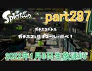 イカしたヤツに、俺はなる！Splatoon実況part287