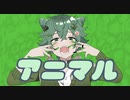 【鑑賞用ほうれん草が】アニマル/DECO*27　歌ってみた【オリジナルMV】