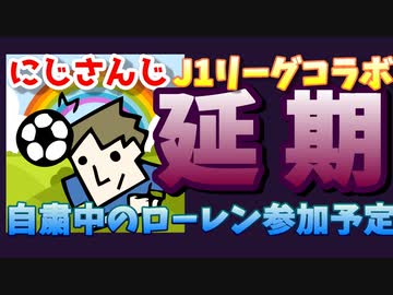【知ってた】サッカーJ1クラブ×にじさんじのコラボ延期