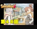 ＃４８【実況】ぼったくり忍者【サモンナイト４】