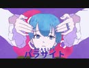 パラサイト/たにもん【歌ってみた】【中２】
