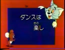 トムとジェリー「ダンスは楽し」（TV放映版日本語吹替）