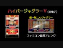 [ファミコン音源] ハイパージャグラーV BAR_BIG メドレー
