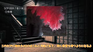 【SCPゆっくり解説】地球破壊も簡単！？謎の性質を持つ赤いSCP【SCP-009 赤い氷】