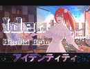 アイデンティティ【緋赤エリオ/オリジナルソング】