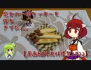 魔女の小指クッキーを作るきりたん。【漫画飯再現料理祭2022】
