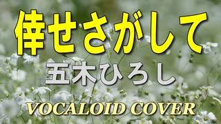 倖せさがして / 五木ひろし [VOCALOID COVER]