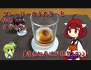 プレーリーオイスターを作るきりたん。【漫画飯再現料理祭2022】