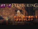 ＃3 -5　卑劣侍の逝くエルデンリング生活【ELDEN RING-エルデンリング-】【アーカイブ】