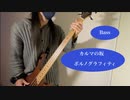 【ポルノグラフィティ】カルマの坂を弾いてみた【ベース】