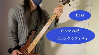 【ポルノグラフィティ】カルマの坂を弾いてみた【ベース】